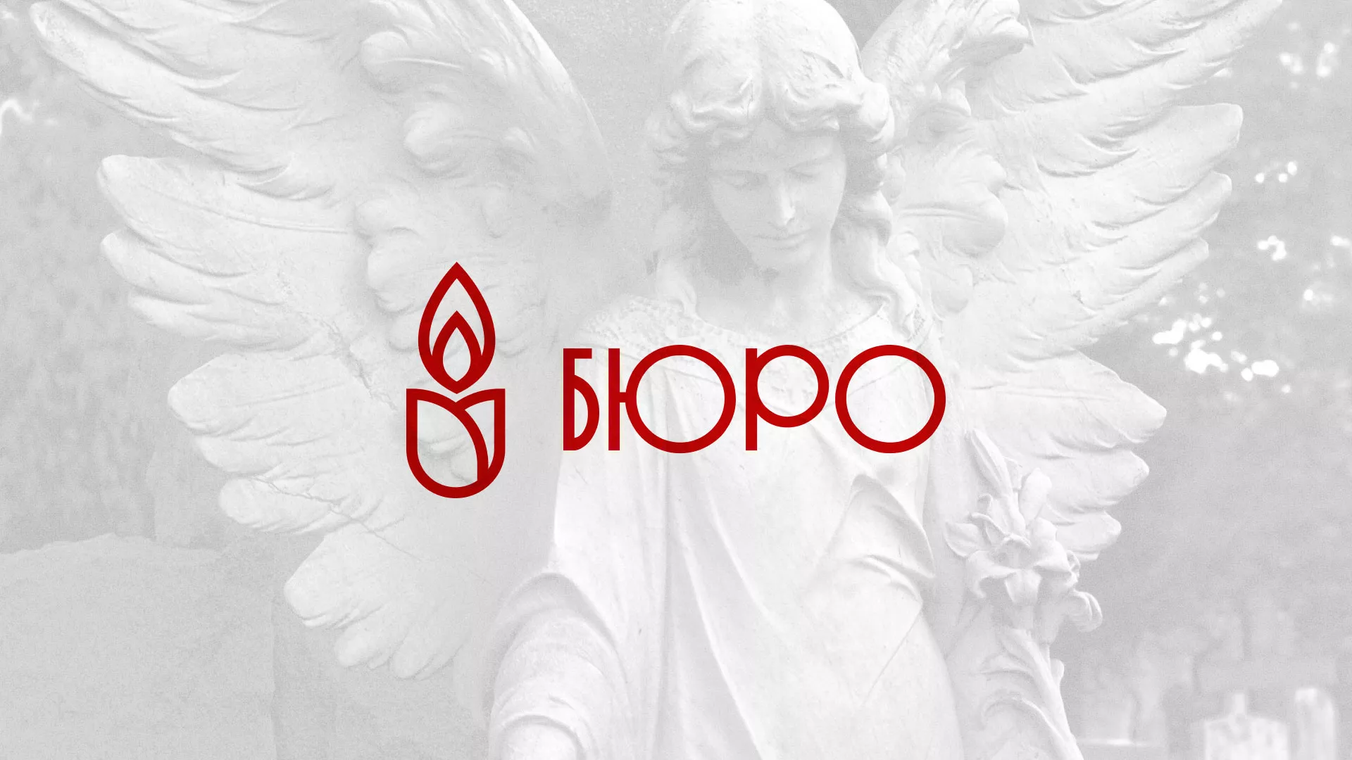 Создание логотипа бюро ритуальных услуг в Фролово